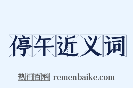 停午近义词是什么意思的图片